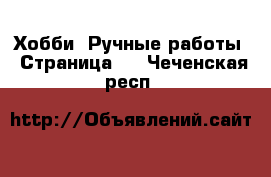  Хобби. Ручные работы - Страница 7 . Чеченская респ.